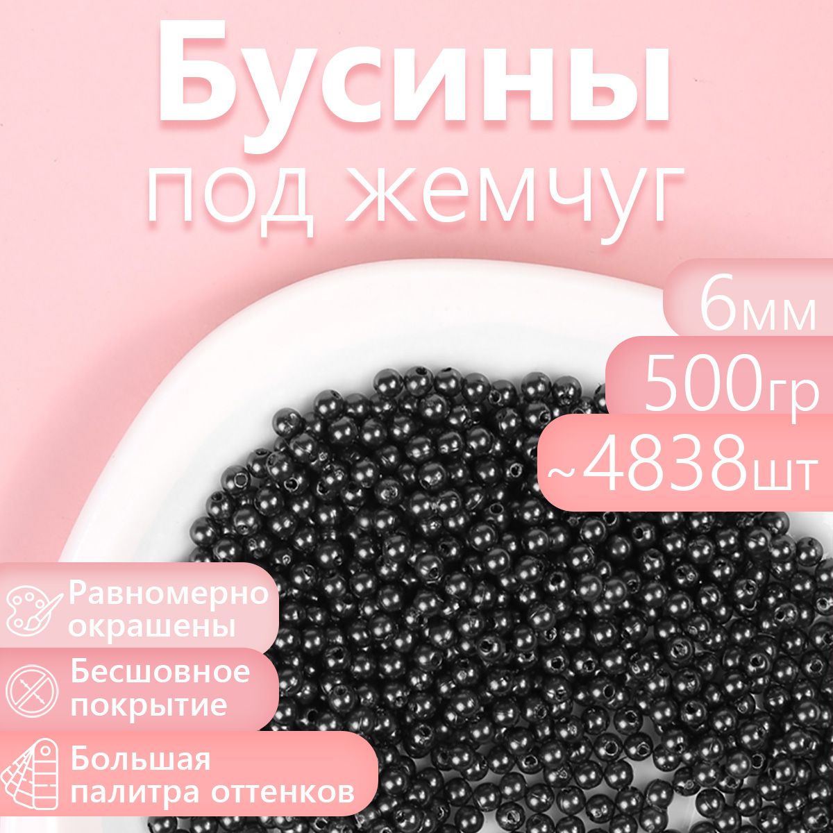 

Бусины MAGIC 4 HOBBY круглые перламутр 6мм цв.002 черный уп.500г (4838шт), БУС.КП.500