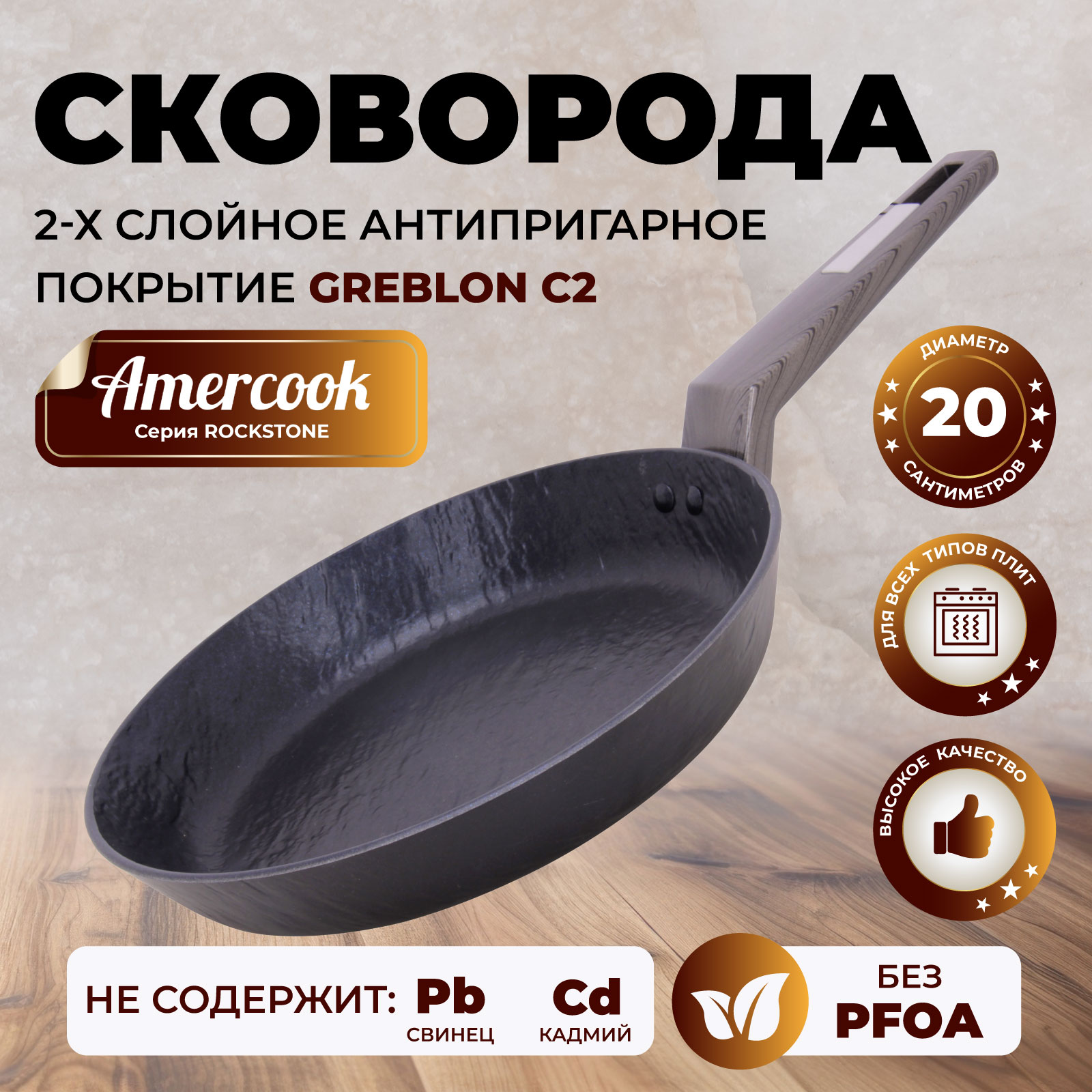 Сковорода Amercook ROCKSTONE AC010110120WP