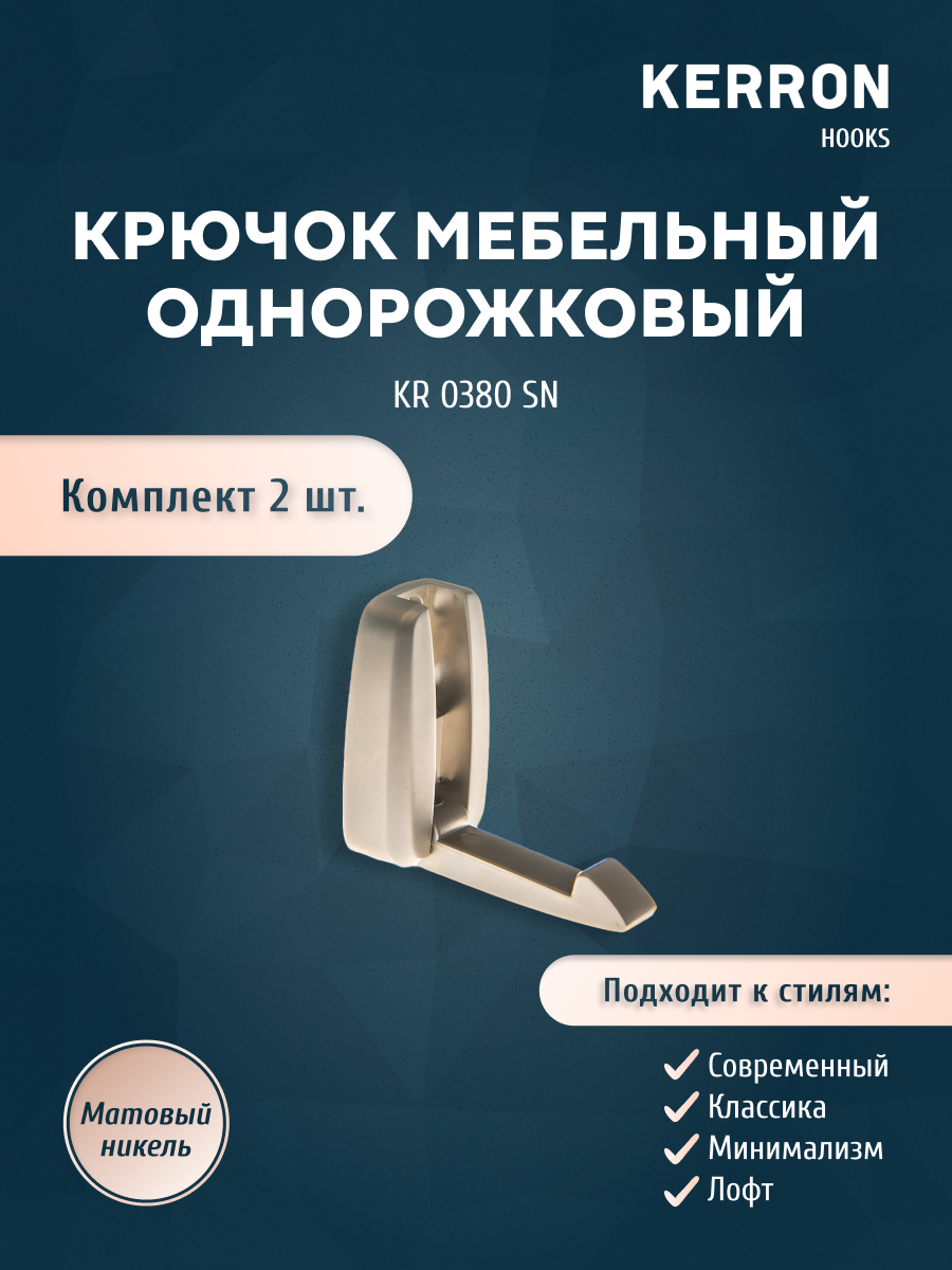 

Комплект крючков Kerron KR 0380 SN 2 шт никель матовый, Хром, KR 0380