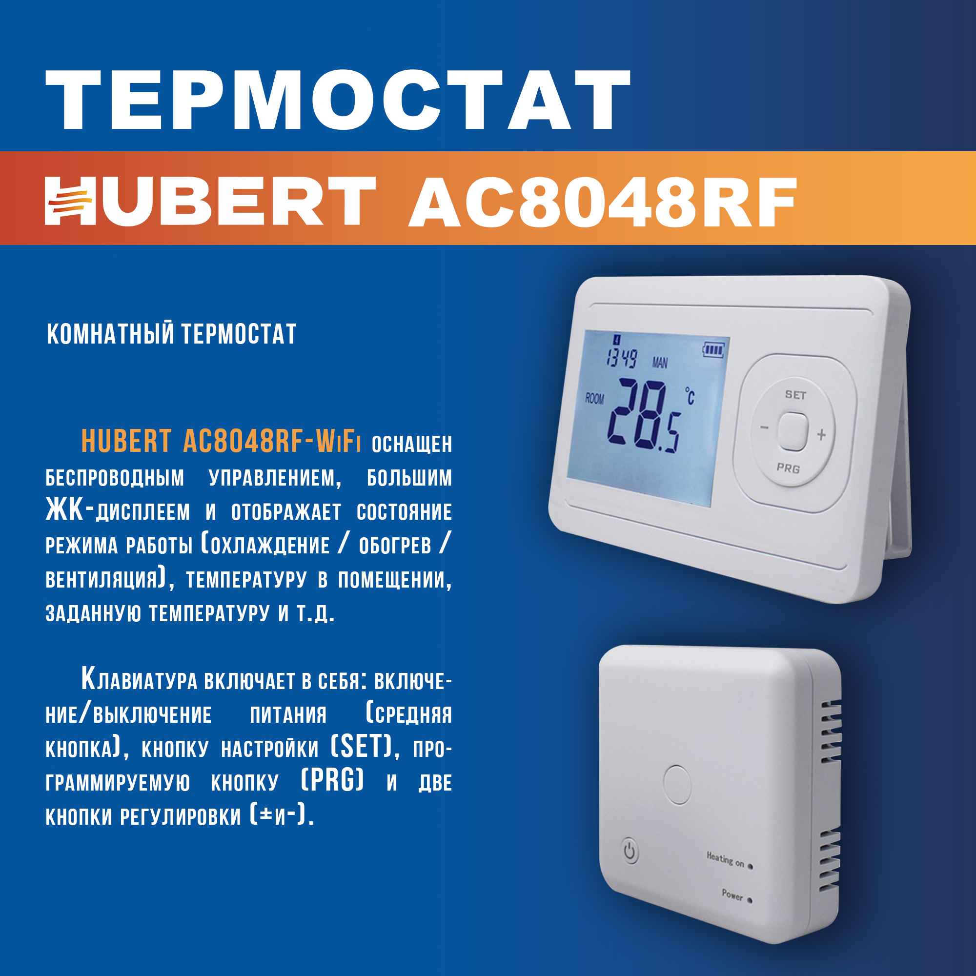 Термостат комнатный HUBERT AC8048RF беспроводной Wi-Fi 600022386316 белый