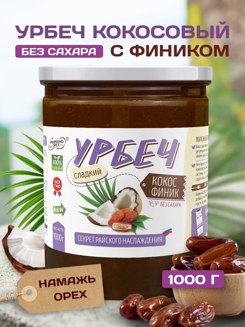 

Кокосовая сгущенка Намажь орех урбеч без сахара, 1000 г, Кокосовая сгущенка