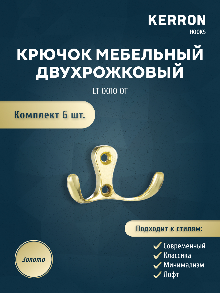 

Комплект крючков Kerron LT 0010 OT 6 шт золото, Золотистый, LT 0010
