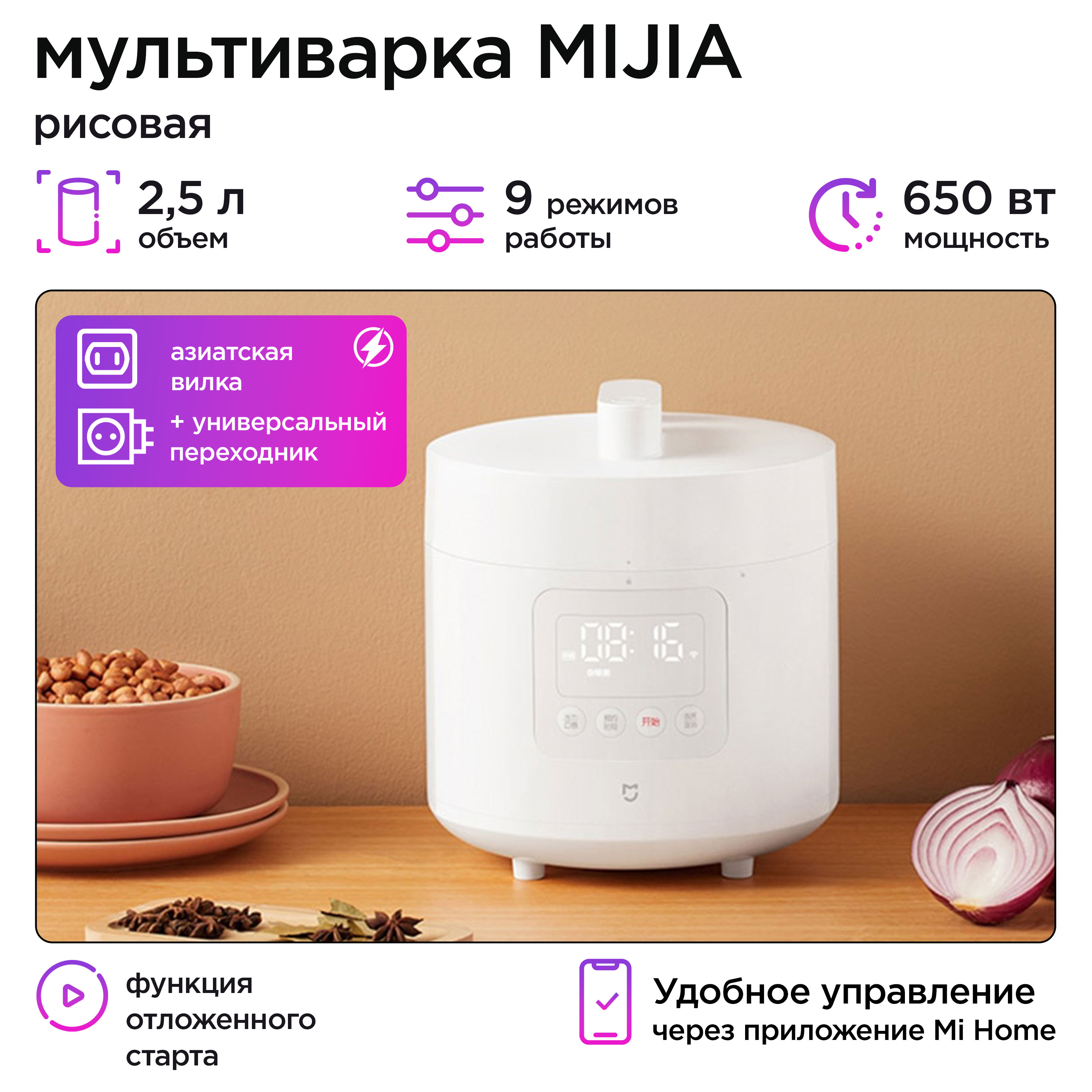 Мультиварка-скороварка Mijia MYLGX01ACM + переходник KT-168 белый