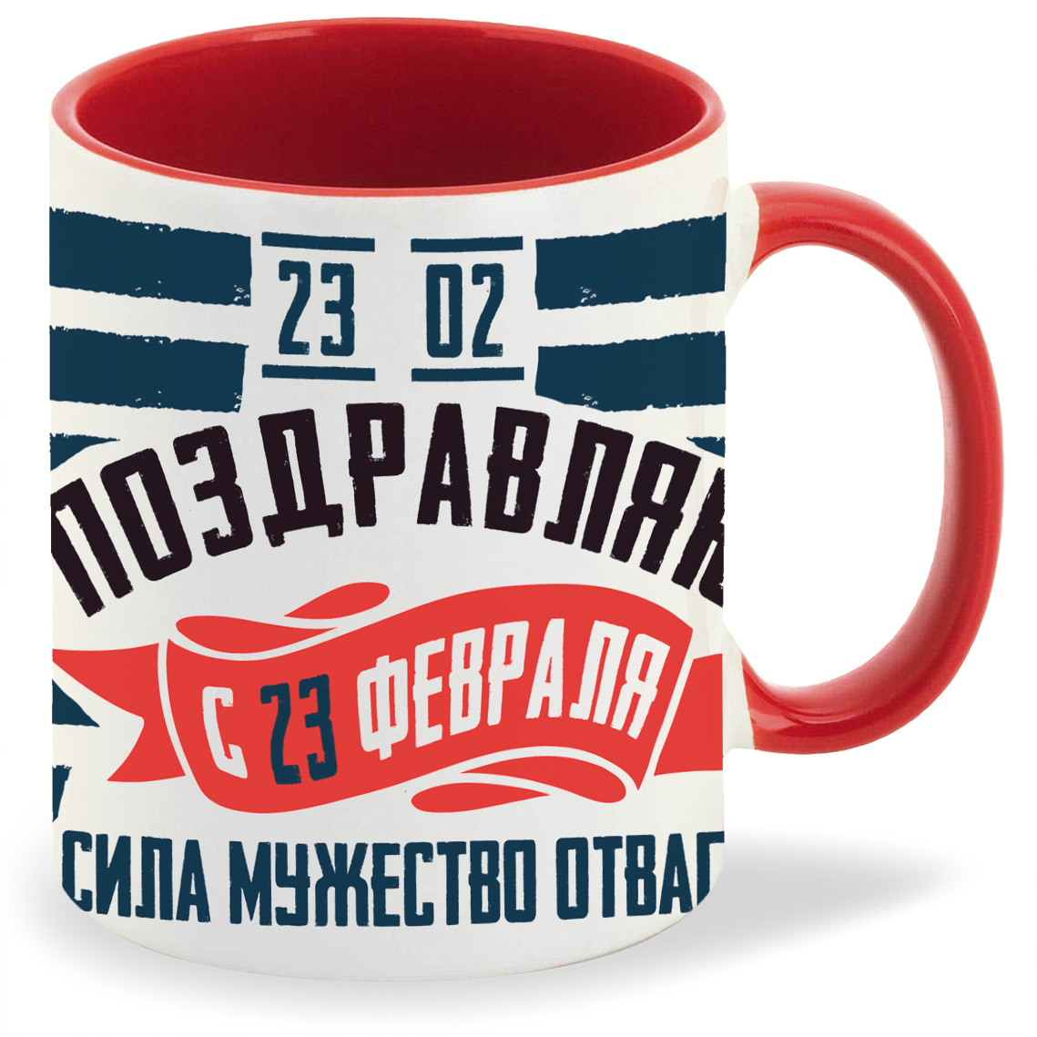 

Кружка CoolPodarok 23 февраля Поздравляю Сила Мужество Отвага, 23 февраля Поздравляю Сила Мужество Отвага