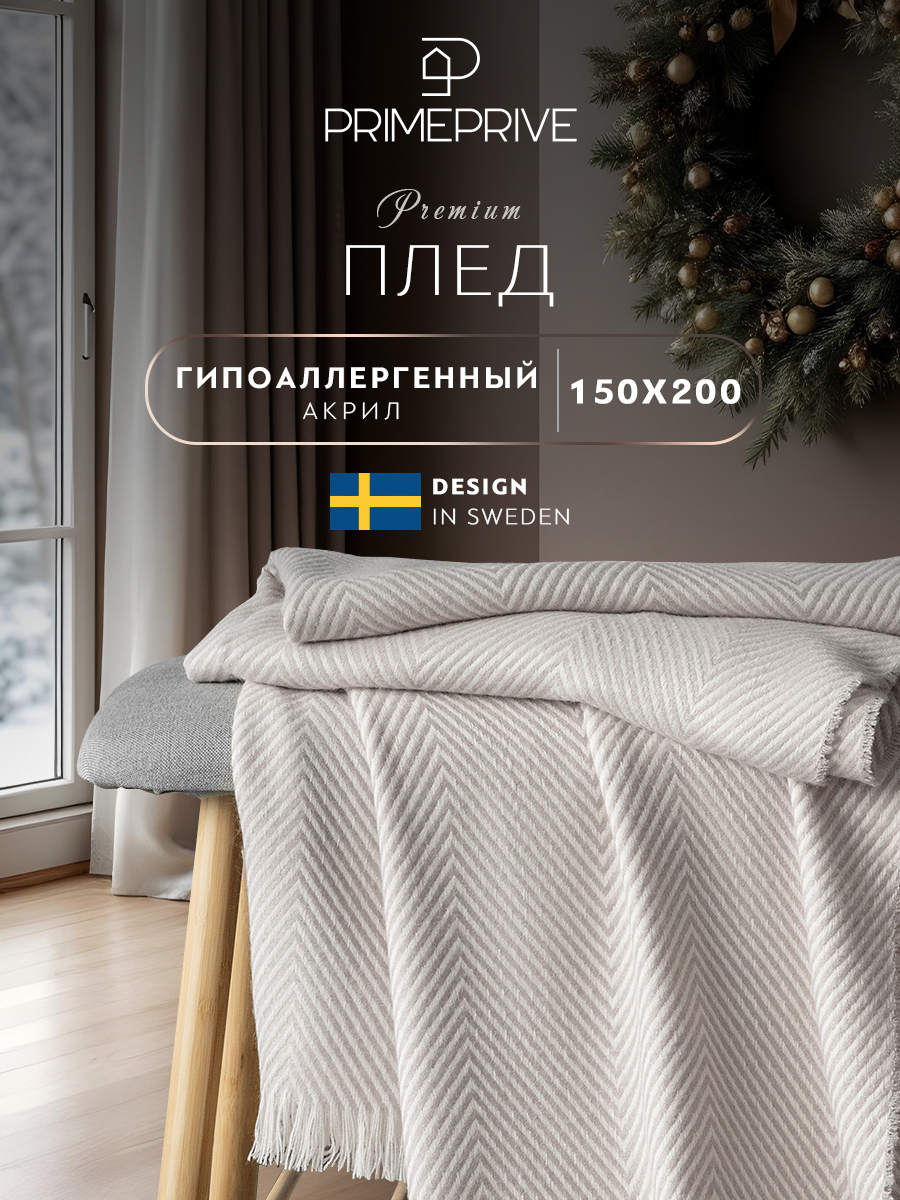 Плед PRIME PRIVE Вестерос 150х200 бежевый