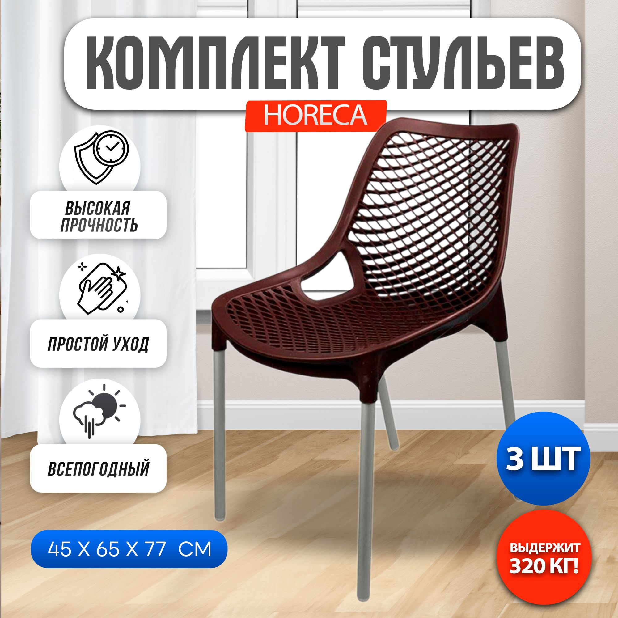 Стул Gardeck HoReCa 3 шт., венге