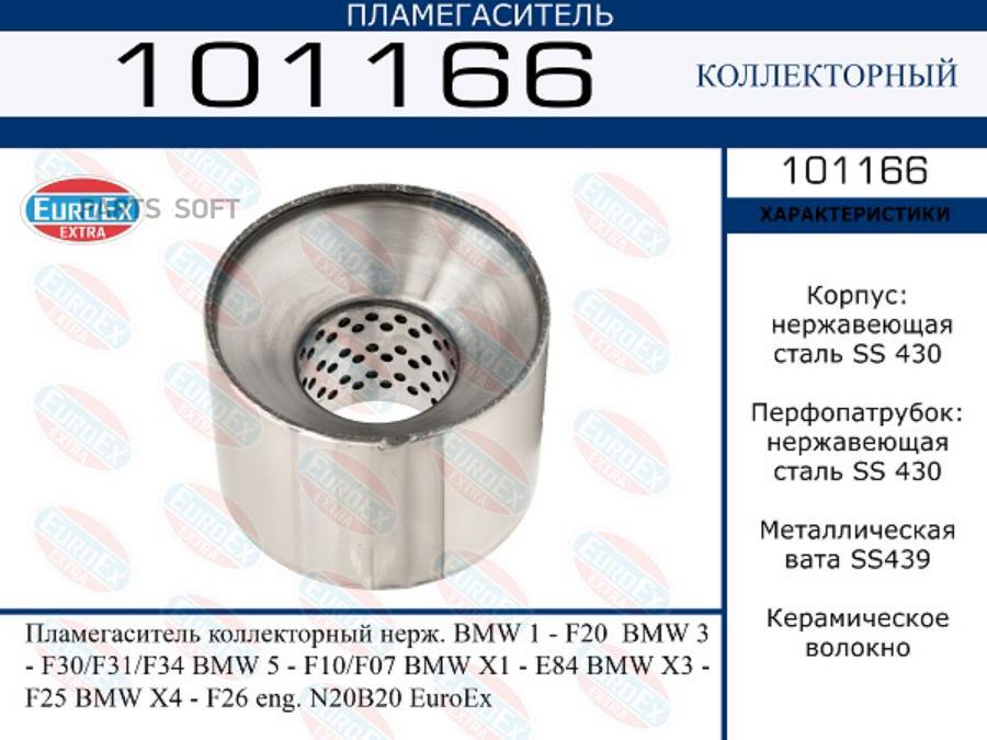 

Пламегаситель коллекторный нерж. BMW 1 - F20 BMW 3 - F30/F31/F34 BMW 5 - F10/F07 BMW X1 -