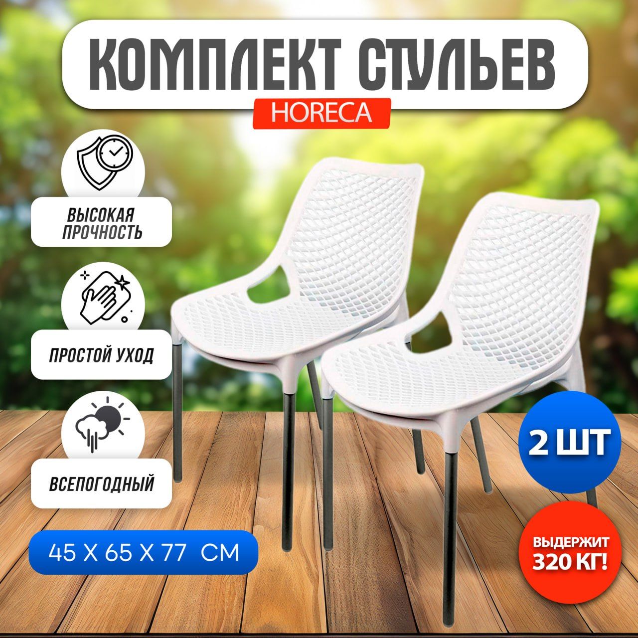 Стул Gardeck HoReCa 2 шт., белый