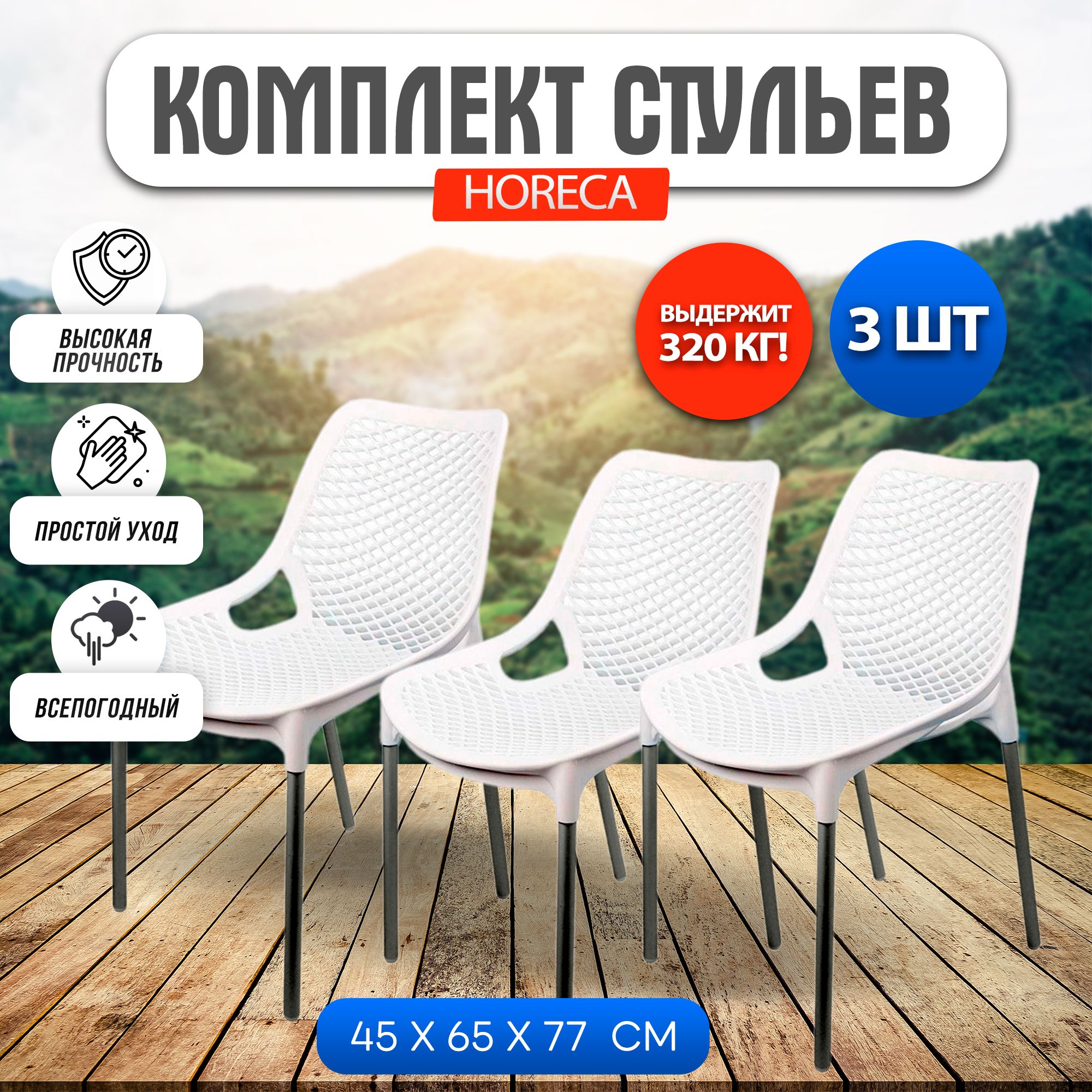 Стул Gardeck HoReCa 3 шт., белый