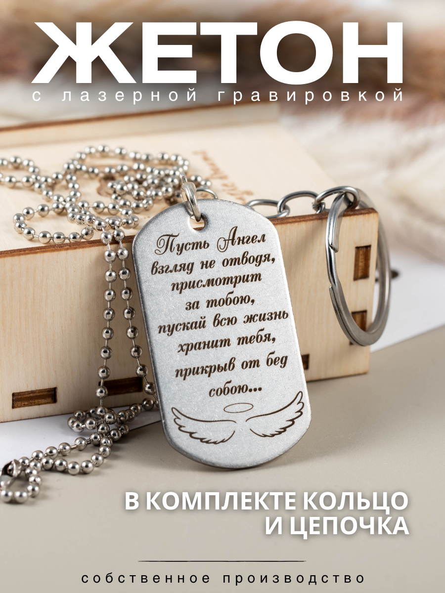 

Брелок мужской Magic Dreams Пусть ангел... стихи-1, Серый, Пусть ангел...