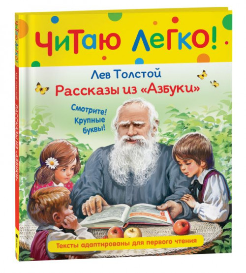 

Рассказы из Азбуки, Толстой Л.Н. Рассказы из "Азбуки" (Читаю легко)