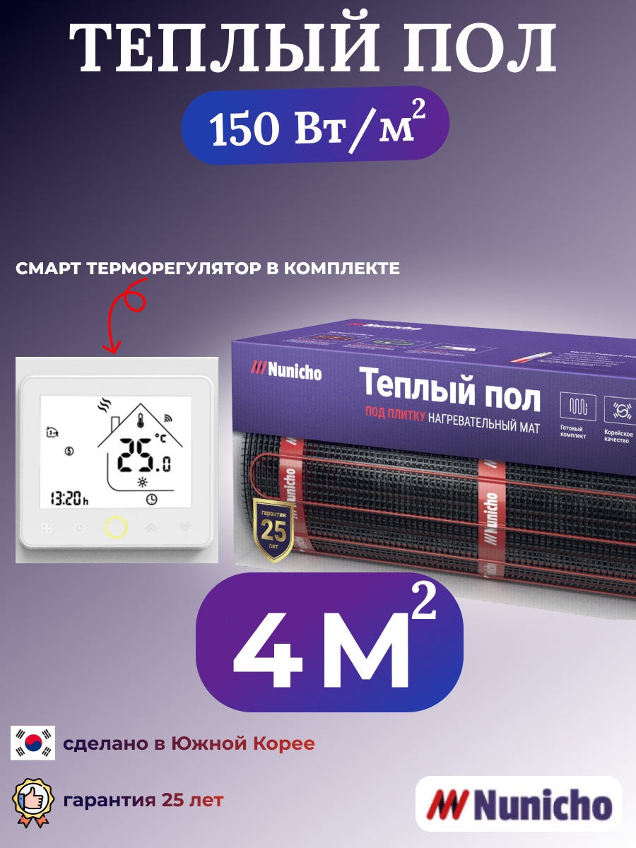 

Теплый пол NUNICHO NNC150WRS 4 м2, 150 Вт/м2 со SMART-терморегулятором, NNC150WRS