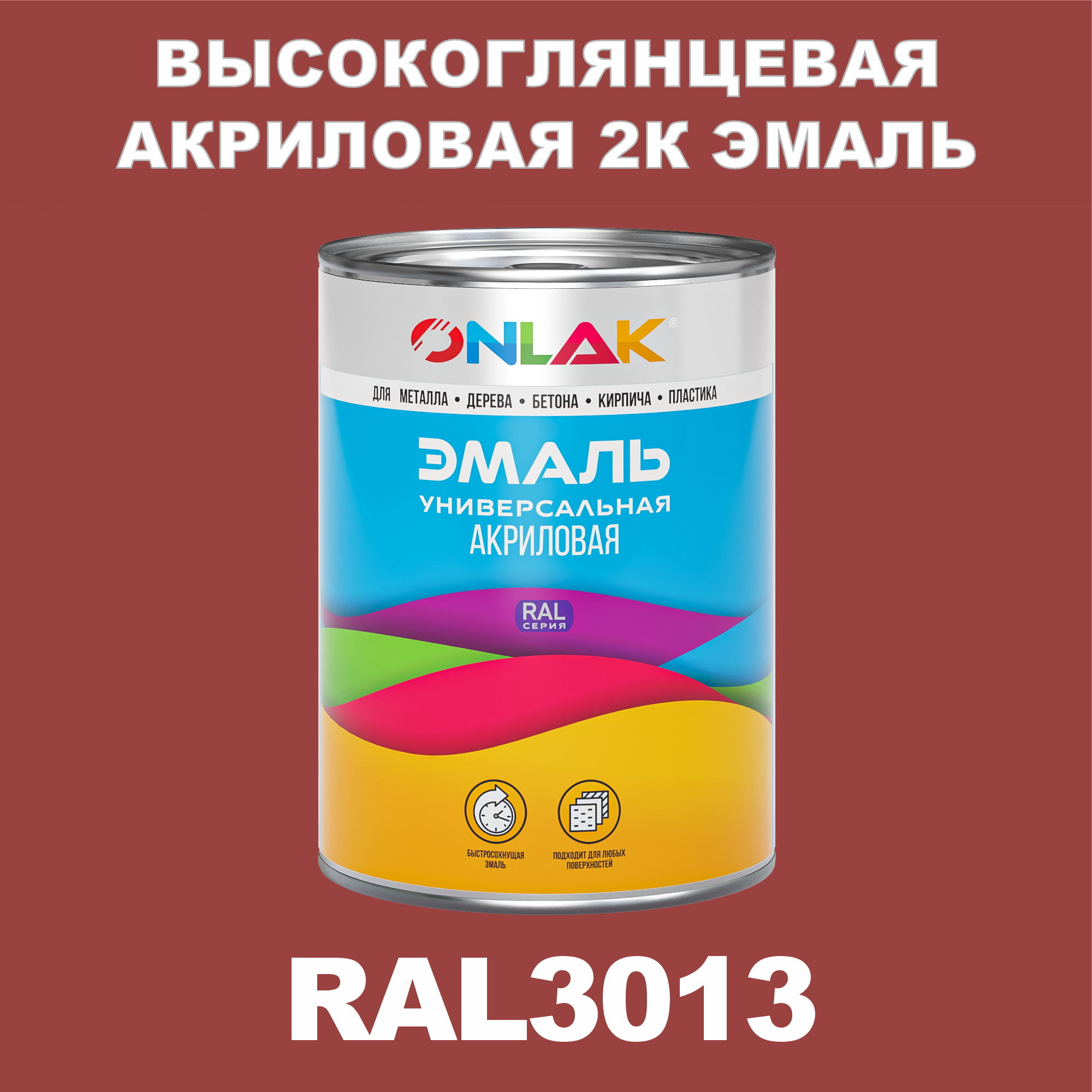 фото Эмаль onlak 2к ral3013 высокоглянцевая по металлу, ржавчине, дереву, бетону