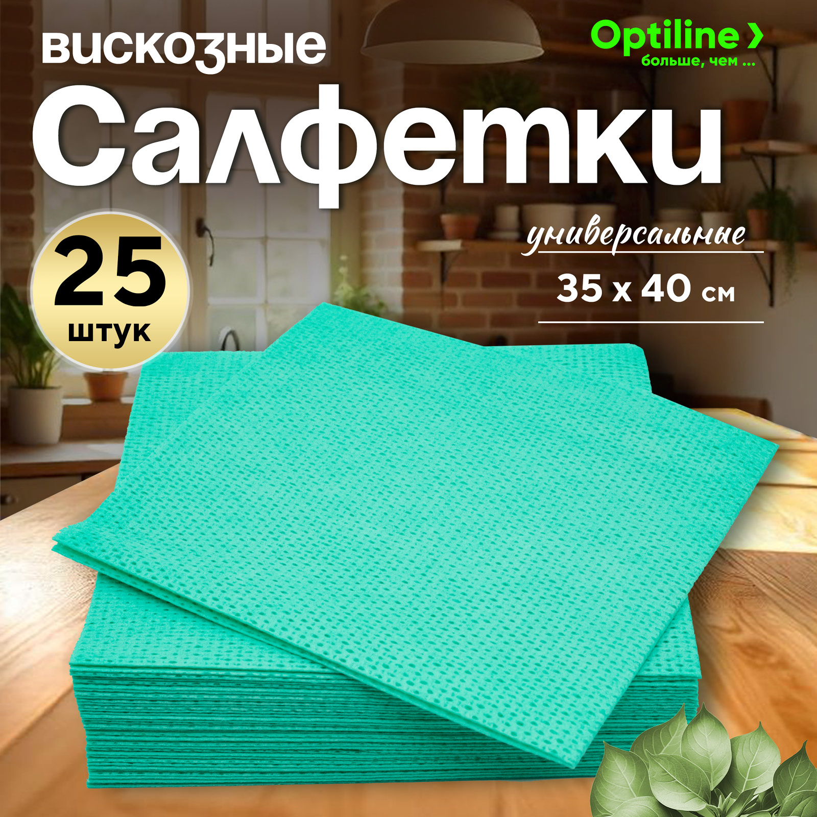 Салфетки для уборки Optiline, вискозные с ячеистой структурой, 35х40, 25шт/уп, зеленый