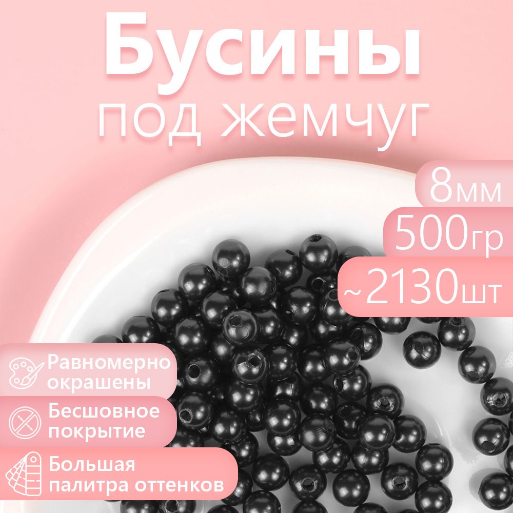 

Бусины MAGIC 4 HOBBY круглые перламутр 8мм цв.002 черный уп.500г (2130шт), БУС.КП.500