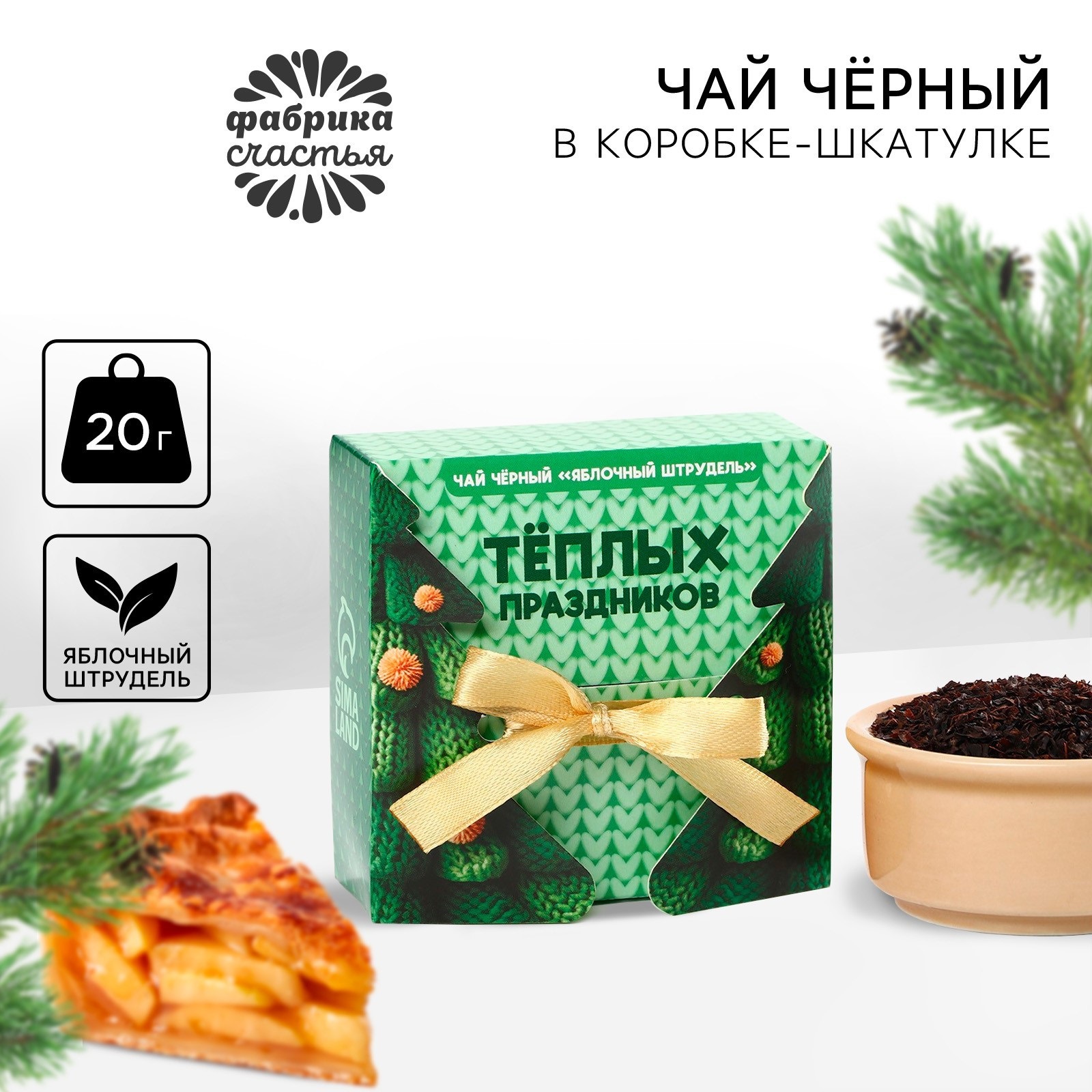 

Чай чёрный Фабрика счастья Тёплых праздников Яблочный штрудель, 20 г, С Новым годом!