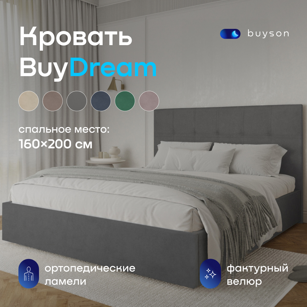 

Двуспальная кровать buyson BuyDream 200х160, серый велюр, BuyDream