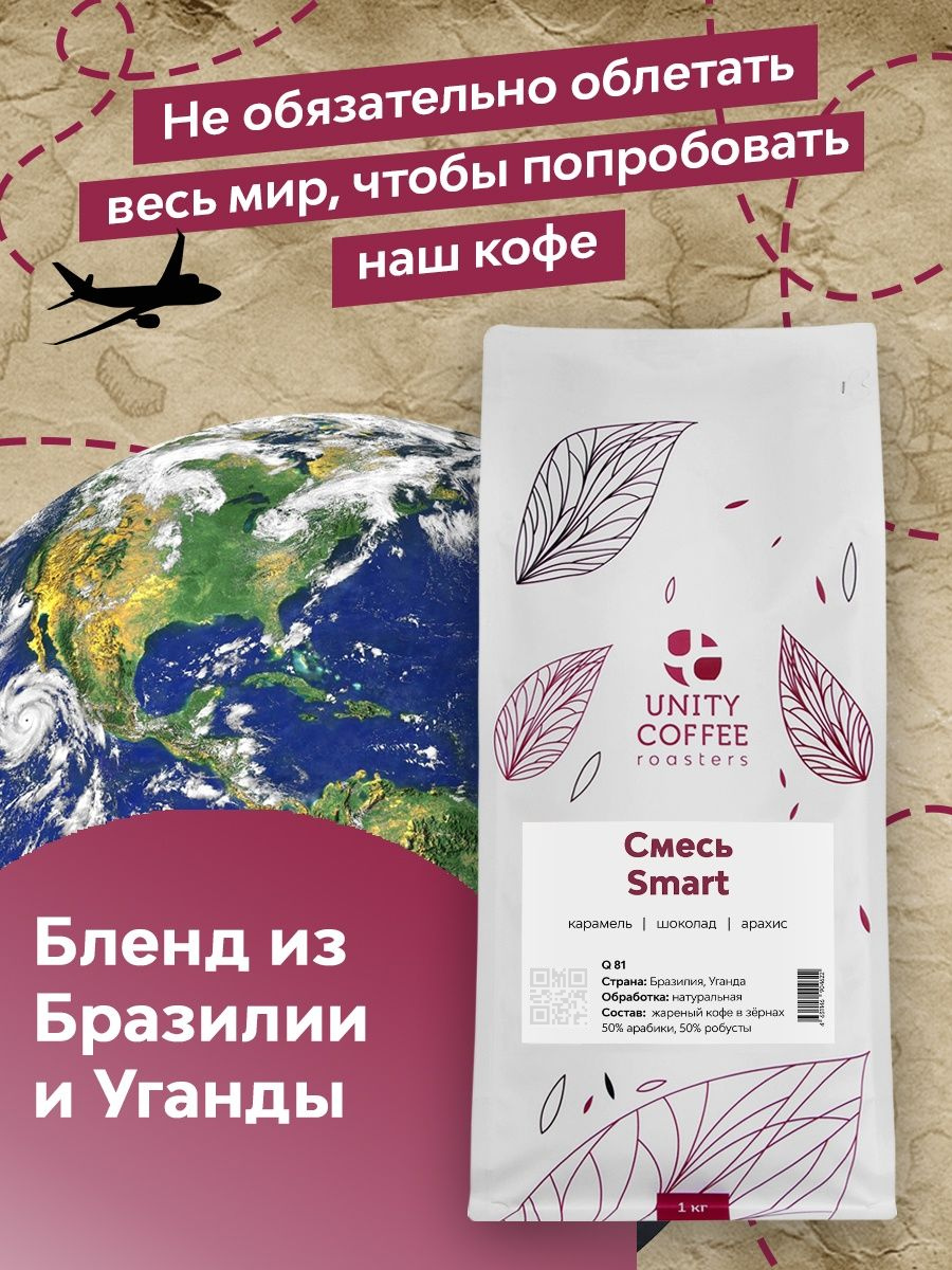 Свежеобжаренный зерновой кофе Unity Смесь Smart