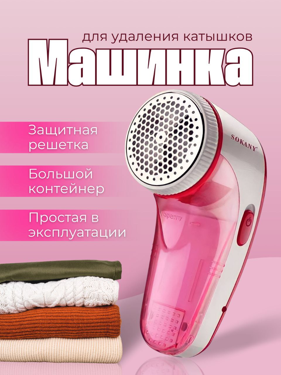 Машинка для удаления катышек Sokany SK-882 1040₽