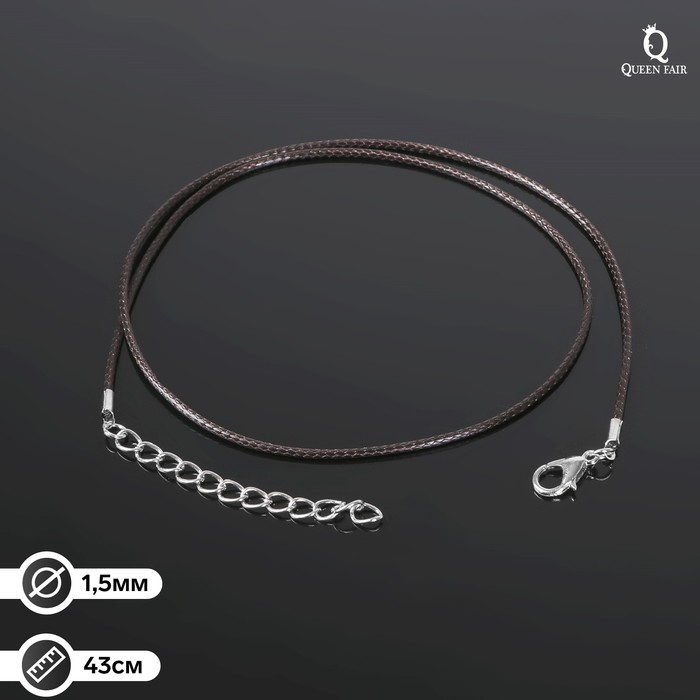 

Шнурок 43 см + удлинитель, цвет коричневый, d=1,5 мм