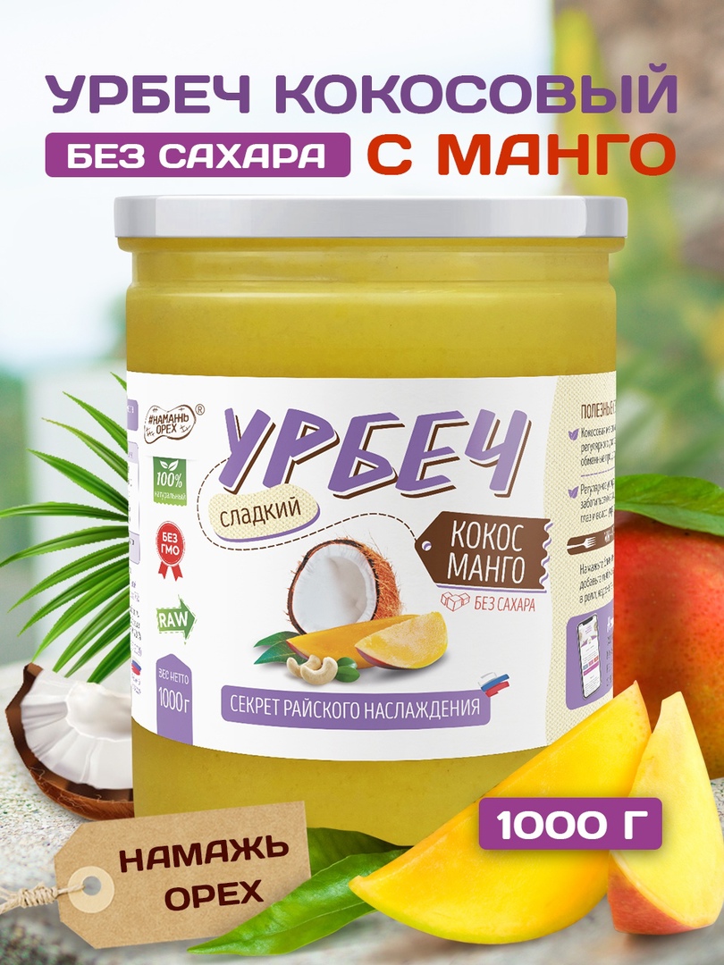 

Паста Намажь орех Кокосовая с манго сгущенка без сахара, 1000 г, манго