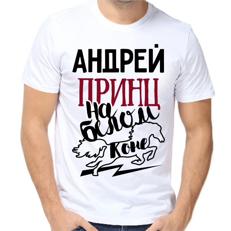 

Футболка мужская белая 58 р-р андрей принц на белом коне, Белый, fm_andrey_princ_na_belom_kone