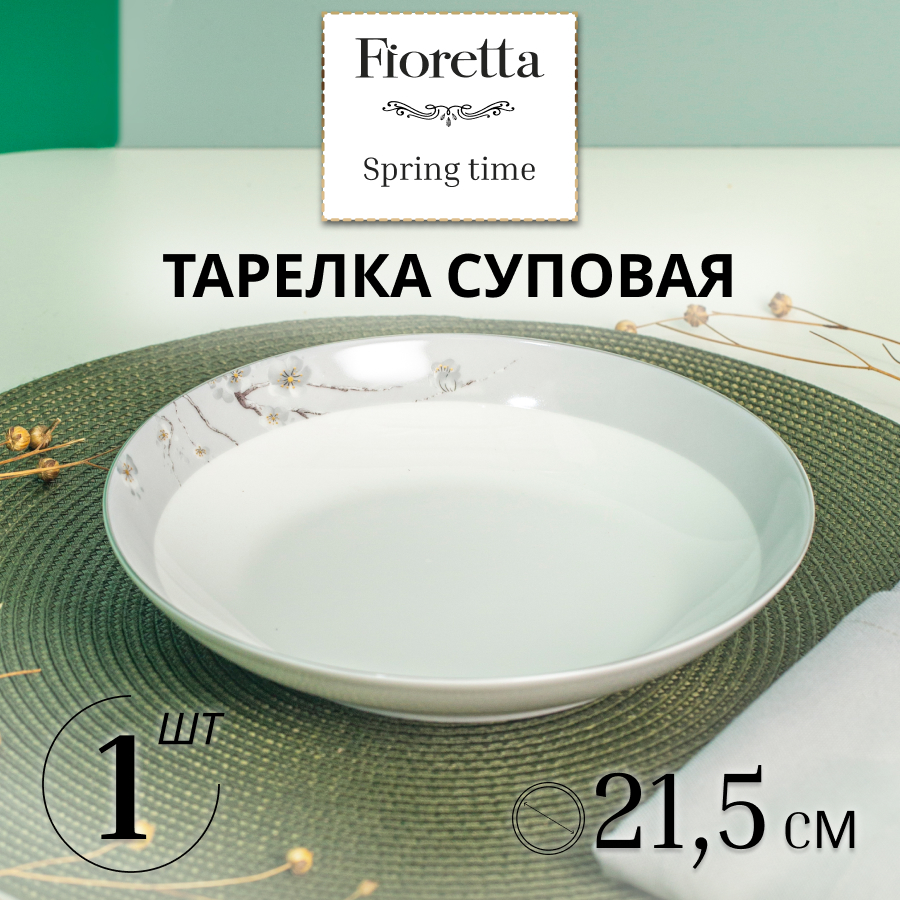 

Тарелка суповая SPRINGTIME 20см (FIORETTA TDP632), Белый