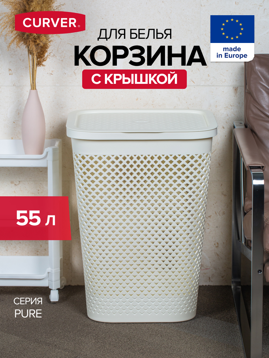 Корзина для белья PURE кремовая 55л (CURVER 01918-X64-00)