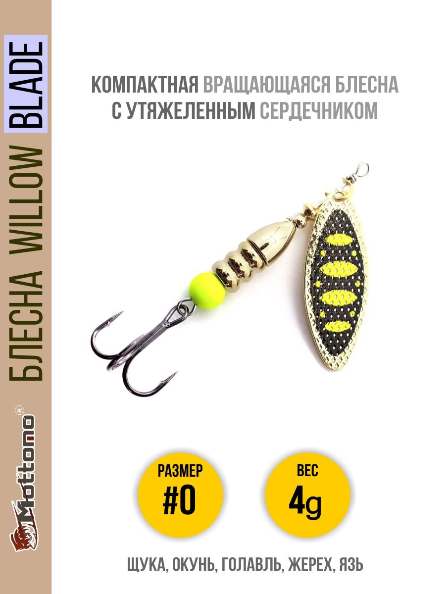 

Блесна Mottomo Willow Blade #0 4g Gold 13, Willow Blade