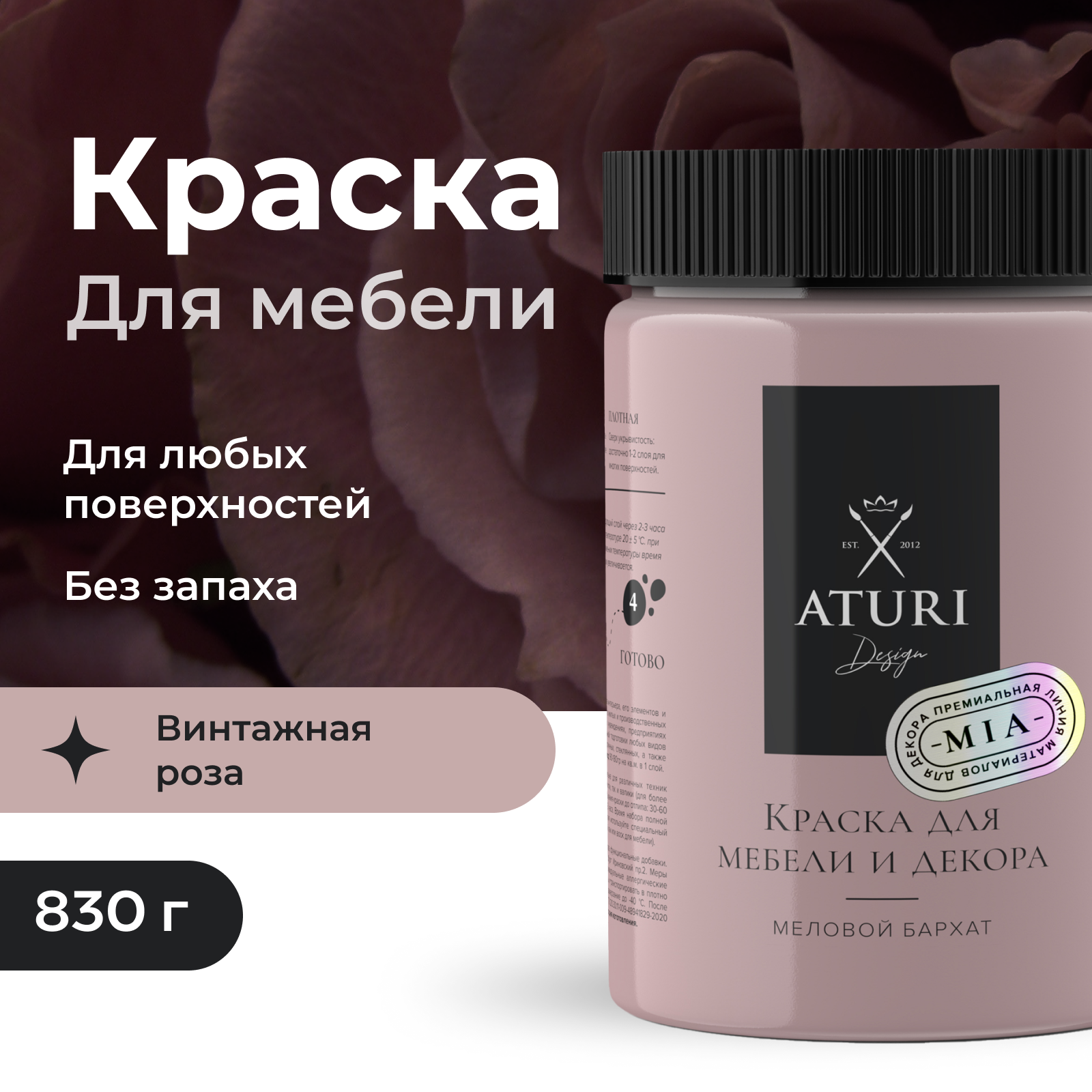Краска Aturi Design Mia для мебели и декора меловой бархат Цвет Винтажная роза 830гр 2100₽