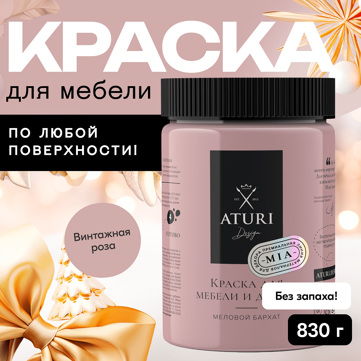 

Краска Aturi Design Mia для мебели и декора, меловой бархат; Цвет: Винтажная роза, 830гр, Розовый, Mia 3
