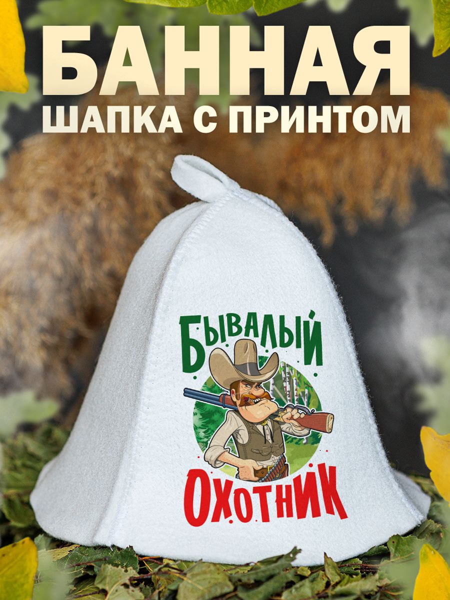 

Шапка для бани и сауны AlexDrew Бывалый Охотник, БывалыйОхотник