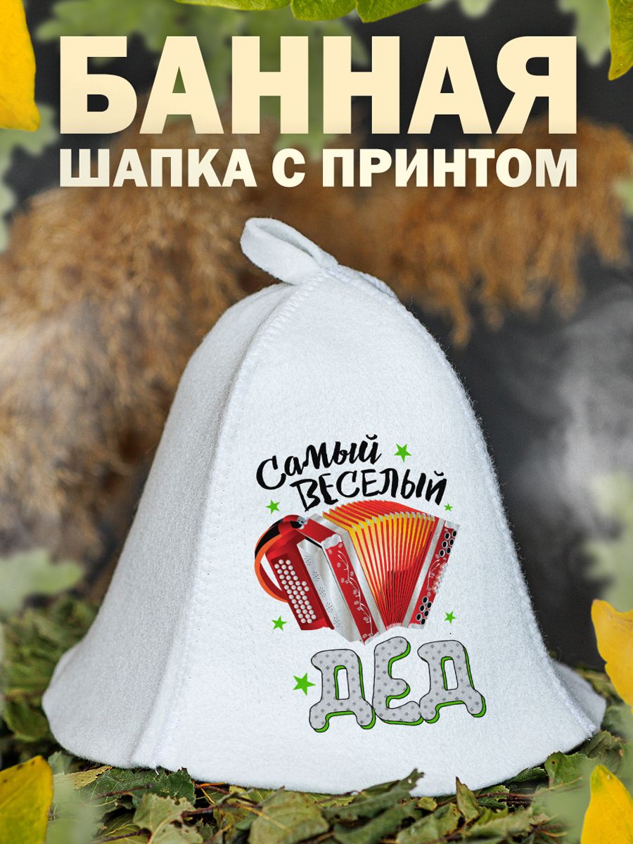 

Шапка для бани и сауны AlexDrew Самый веселый дед, ВелыйДед