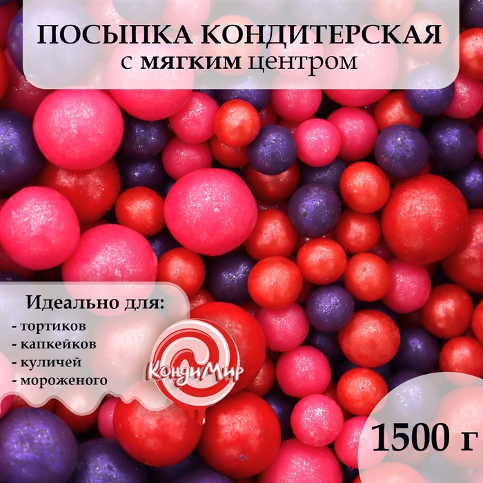 Посыпка кондитерская Урал Шок жемчуг зерна риса красный малин сиреневый 1,5 кг