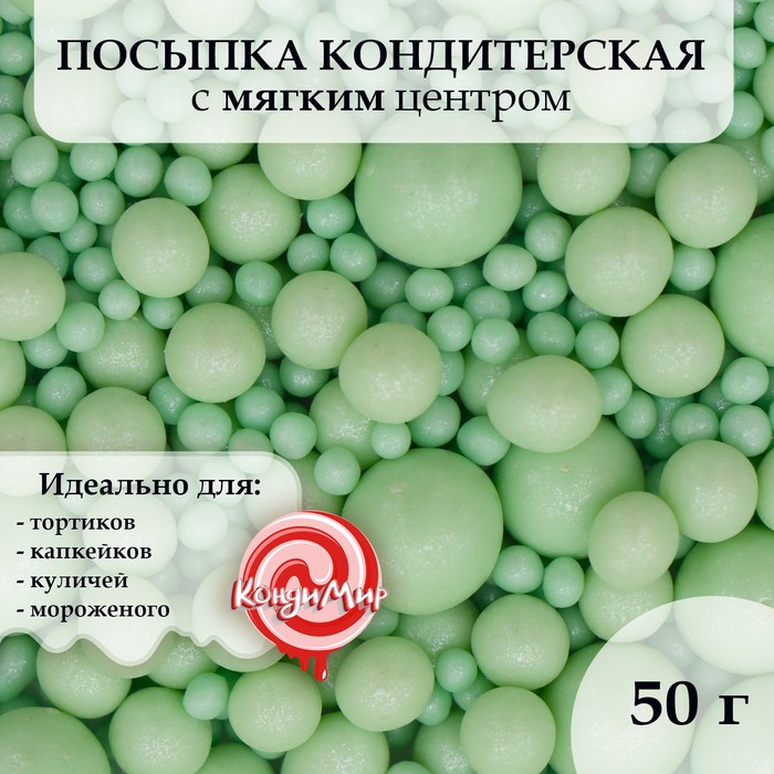 

Посыпка кондитерская Урал Шок жемчуг изумруд микс 50 г