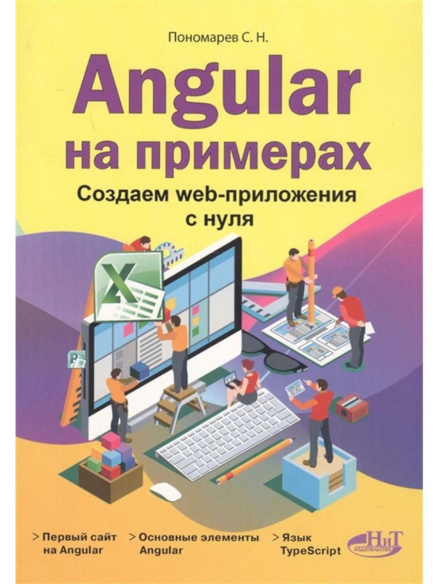 фото Книга angular на примерах. создаем web-приложения с нуля наука и техника