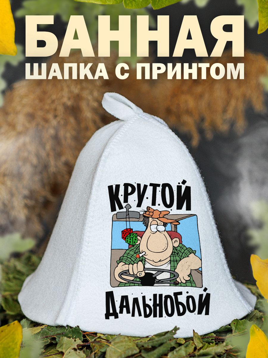 

Шапка для бани и сауны AlexDrew для дальнобойщика, Дальнобойщик