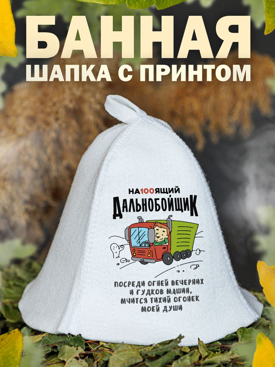 

Шапка для бани и сауны AlexDrew Дальнобойщик, Дальнобойщик1