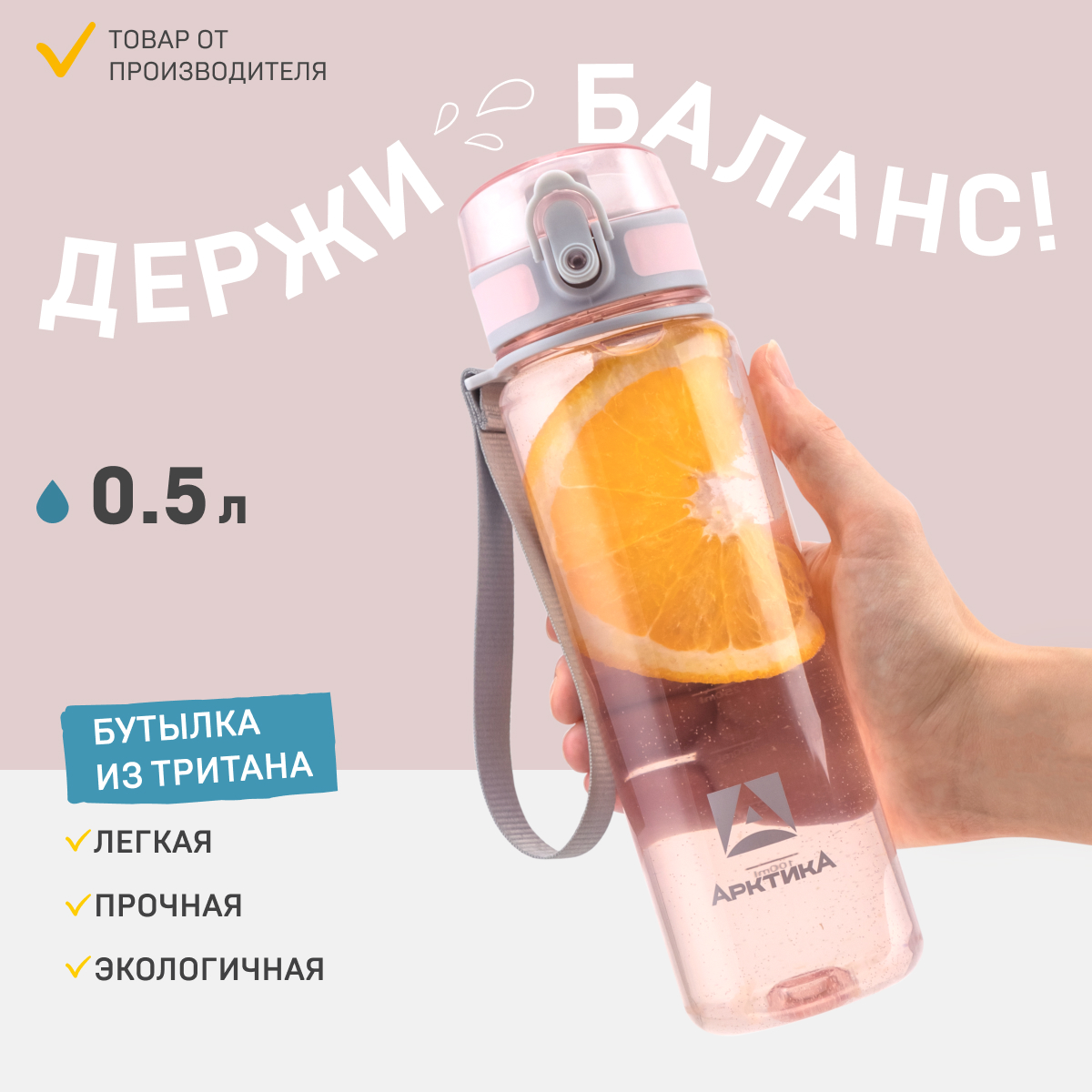 Бутылка с ситечком Арктика 0,5 мл розовая