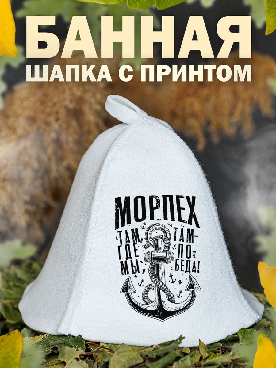 

Шапка для бани и сауны AlexDrew Морпех ВМФ, Морпех1