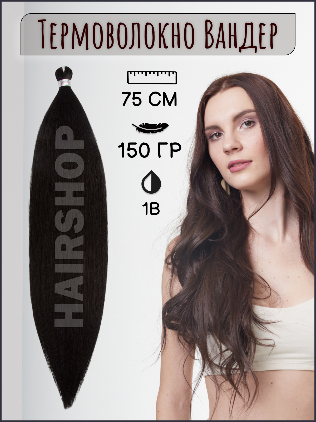 Термоволокно для наращивания Hairshop Вандер 1B 150гр 150см