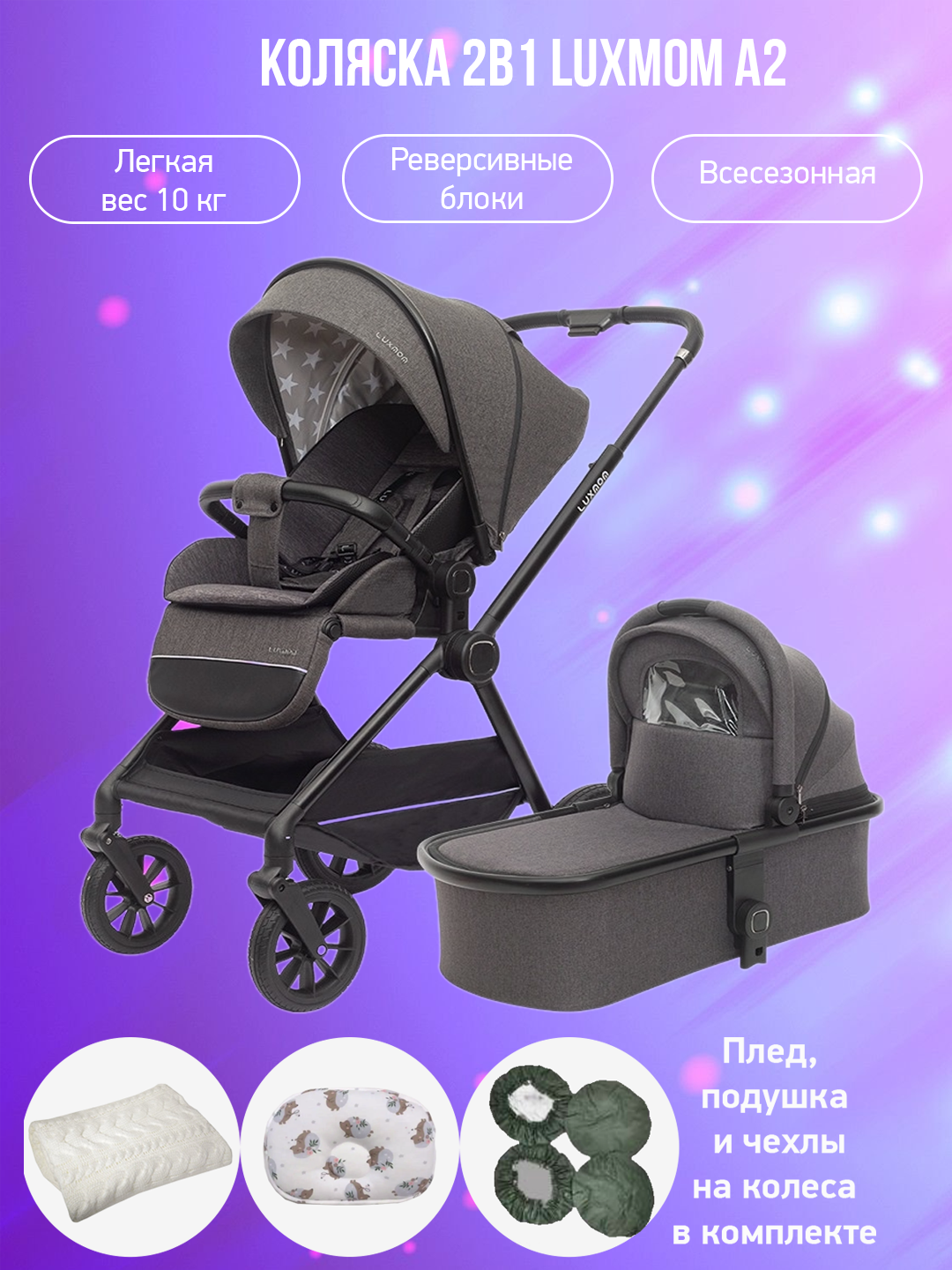

Коляска 2в1 Luxmom A2 серый с аксессуарами, A2