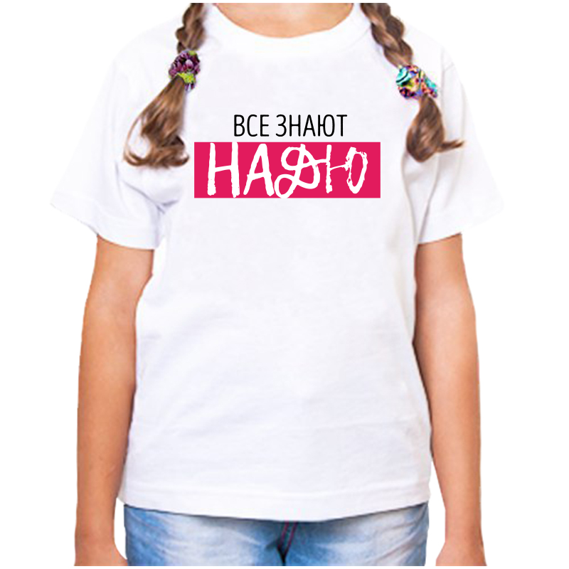 

Футболка девочке белая 22 р-р все знают надю, Белый, fdd_vse_znayut_nadyu