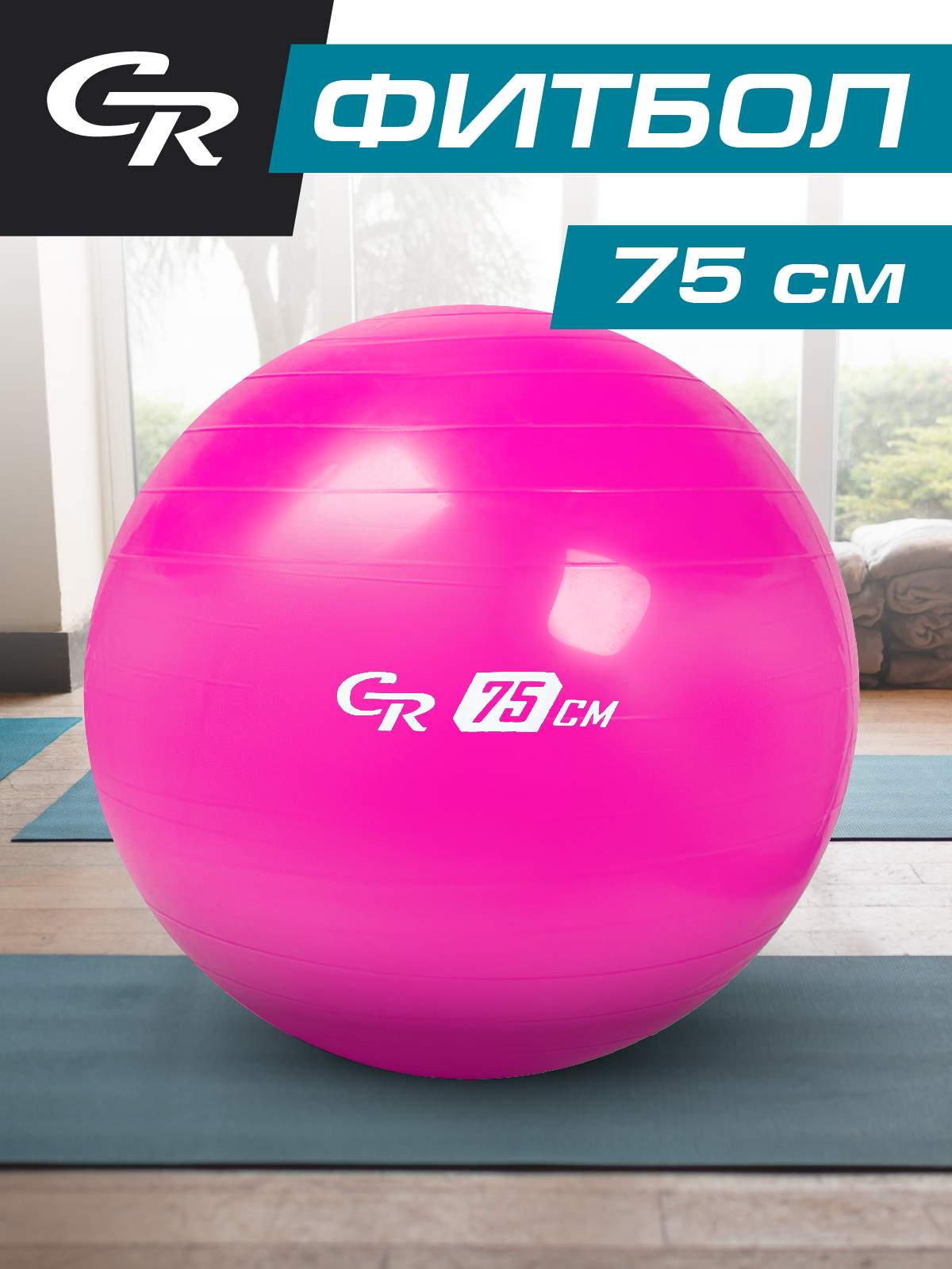 Мяч гимнастический, фитбол, для фитнеса/спорта, диаметр 75 см, ПВХ, розовый, JB0210292