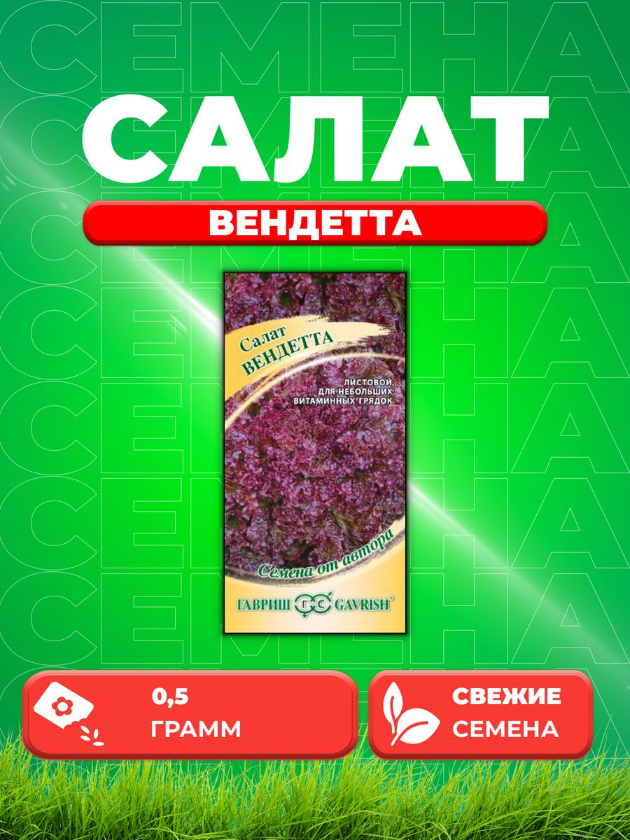

Семена Салат листовой мини Вендетта, 0,5г, Гавриш, от автора