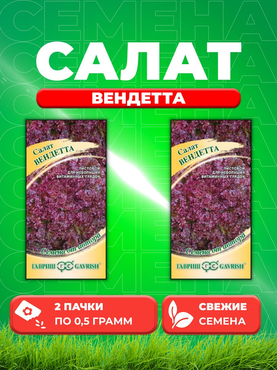 

Семена Салат листовой мини Вендетта, 0,5г, Гавриш, от автора (2уп)