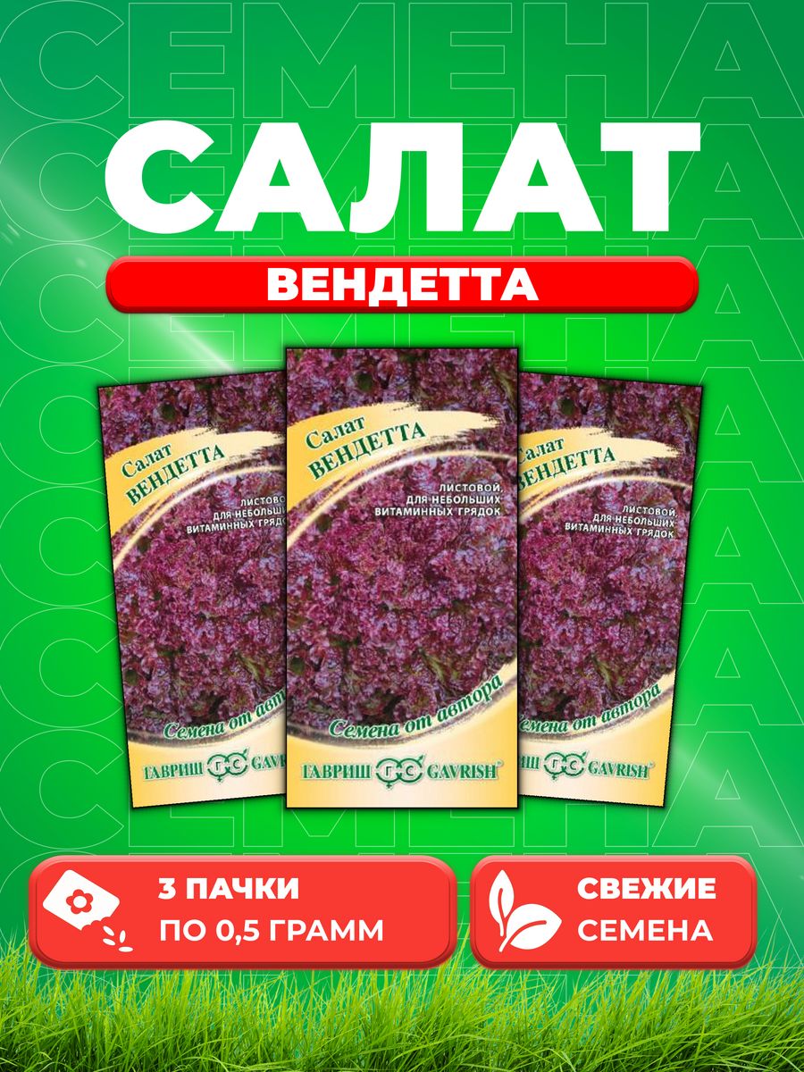 

Семена Салат листовой мини Вендетта, 0,5г, Гавриш, от автора (3уп)