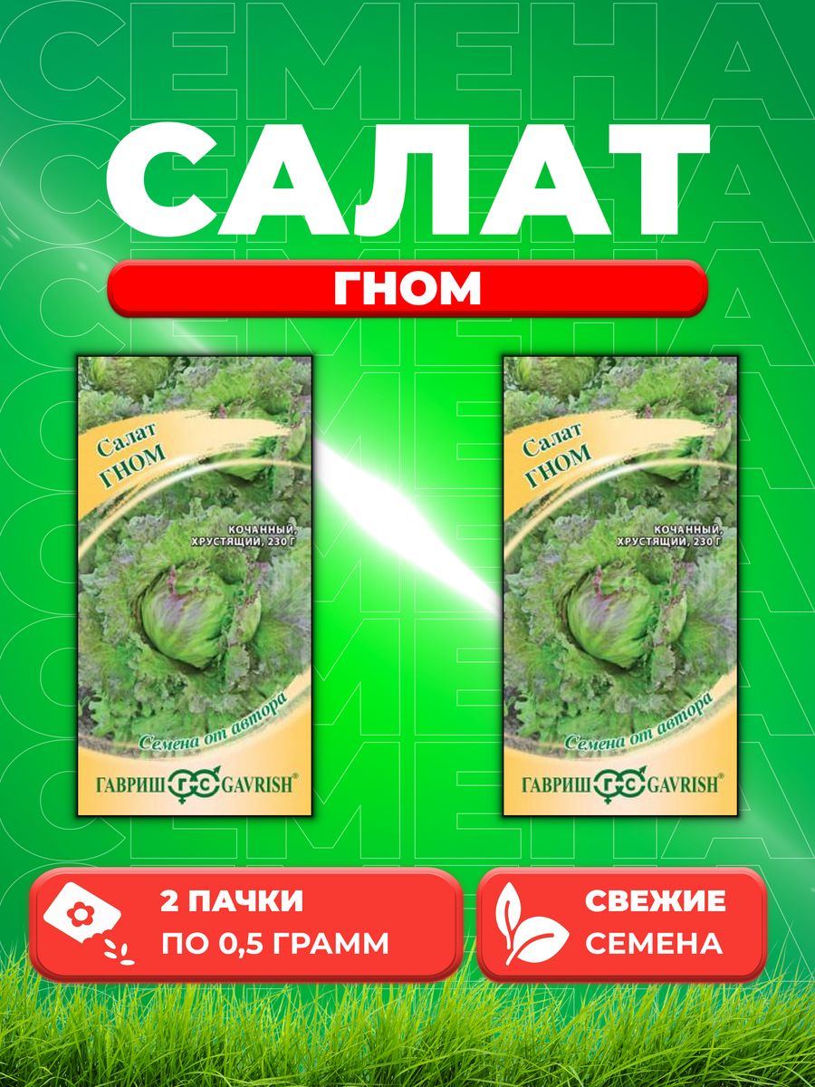 

Семена Салат Гном 0,5 г. кудрявый, хрустящий,темно-зеленый (2уп)