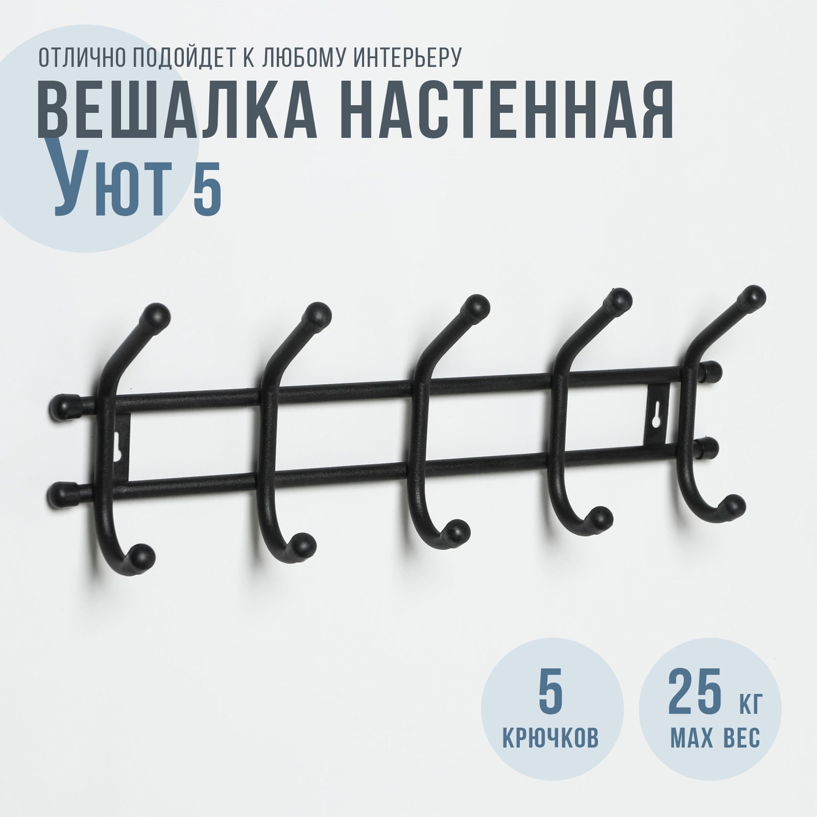 

Вешалка настенная "Уют 5" 5 кр. цв.Чёрный