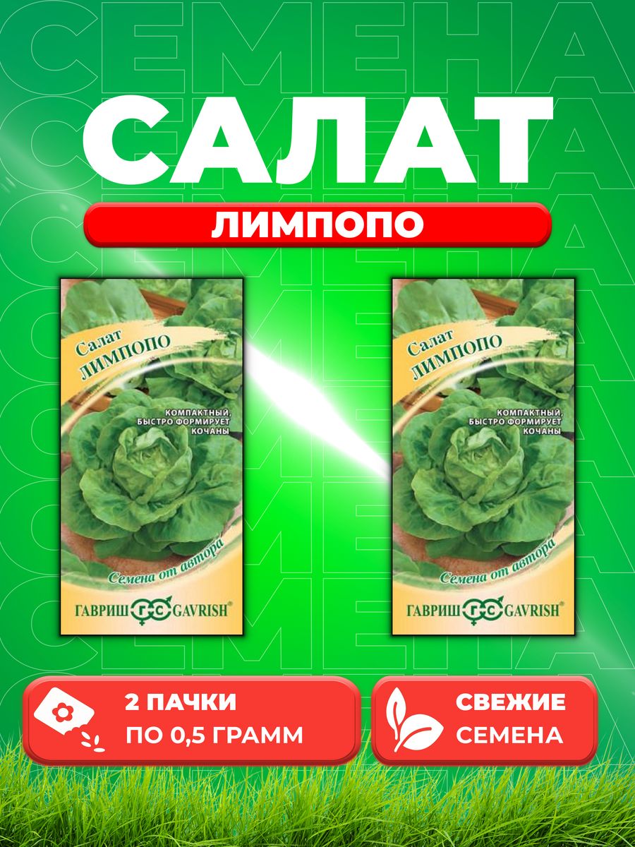 

Семена Салат Лимпопо 0,5 г мини, кочанный, маслянистый автор. (2уп)